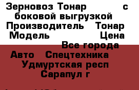 Зерновоз Тонар 9385-038 с боковой выгрузкой › Производитель ­ Тонар › Модель ­ 9385-038 › Цена ­ 2 890 000 - Все города Авто » Спецтехника   . Удмуртская респ.,Сарапул г.